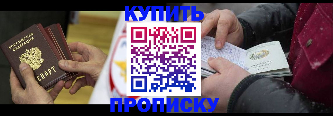 купить прописку в Волгограде